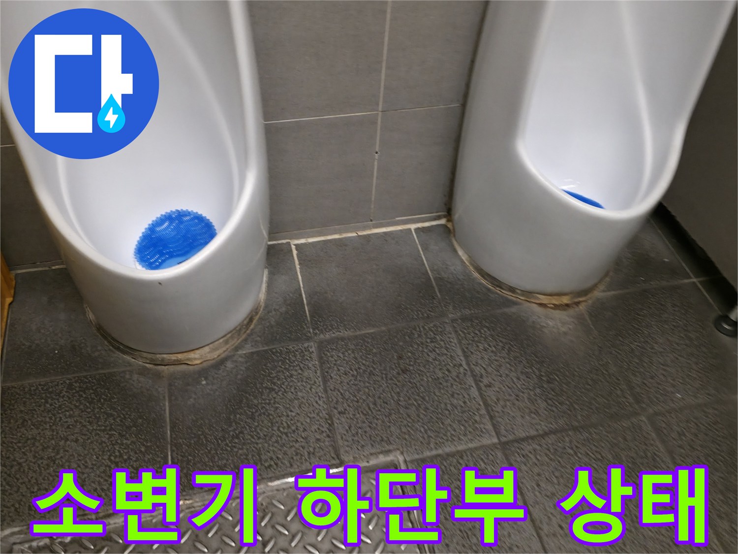 상가 화장실 소변기 하단 타일 틈새와 마감 상태를 보여주는 사진입니다.