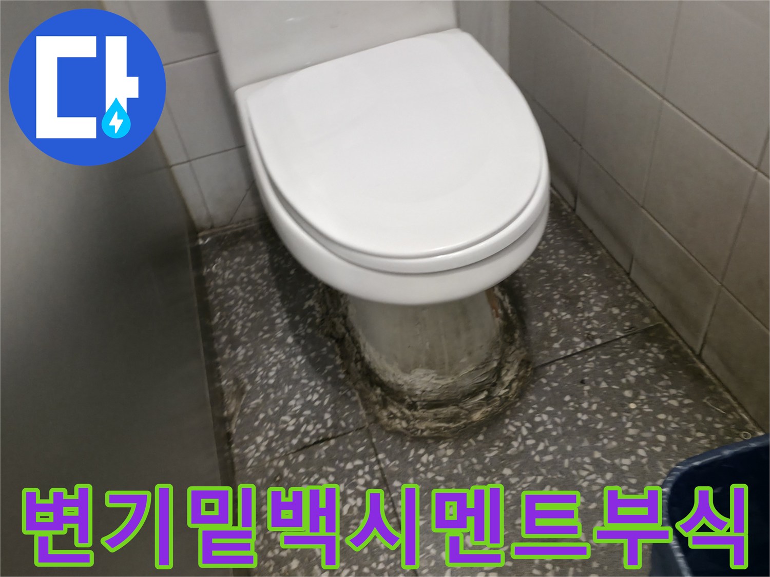 화장실-변기-하단-마감재-노후화-및-오염-사진