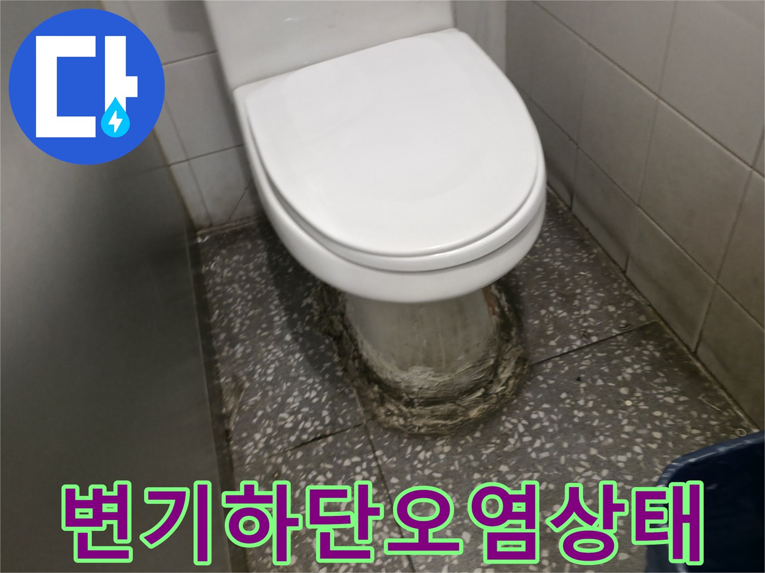 화장실-변기-하단부-백시멘트-부식-및-오염-현황