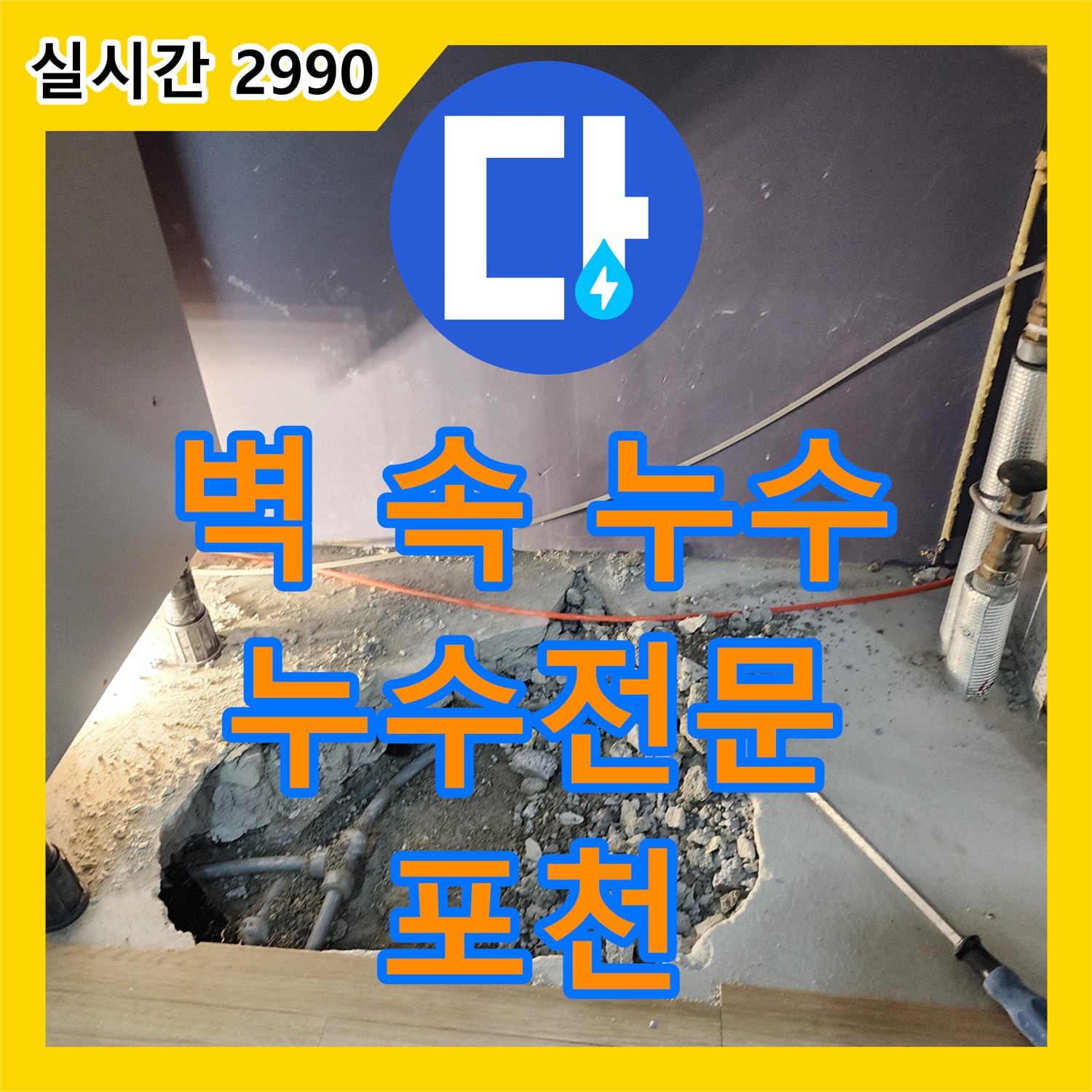 누수전문업체, 보이지 않는 벽 속 누수까지 완벽하게 탐지 - 포천