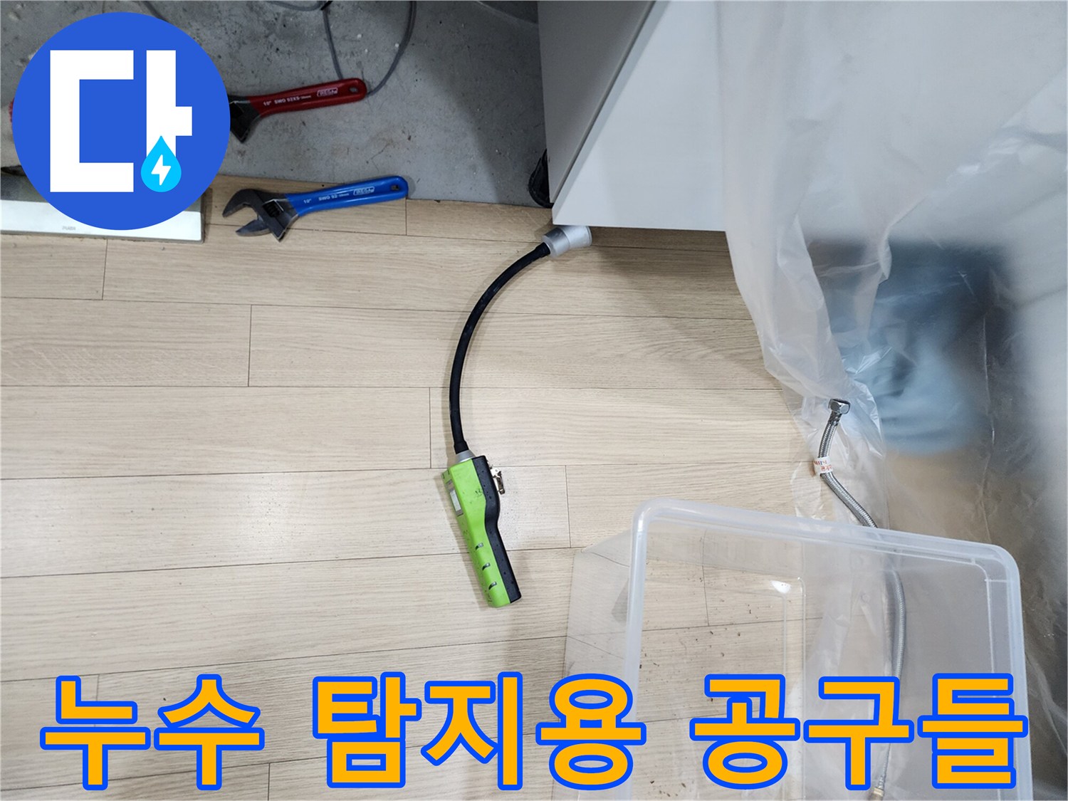 바닥에 놓인 렌치와 가스 탐지 센서 장비