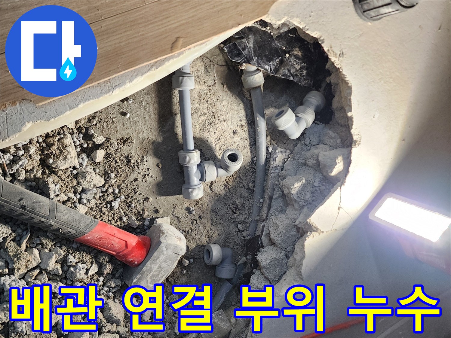 바닥을 깨고 드러난 회색 배관의 엘보와 조인트 연결 상태