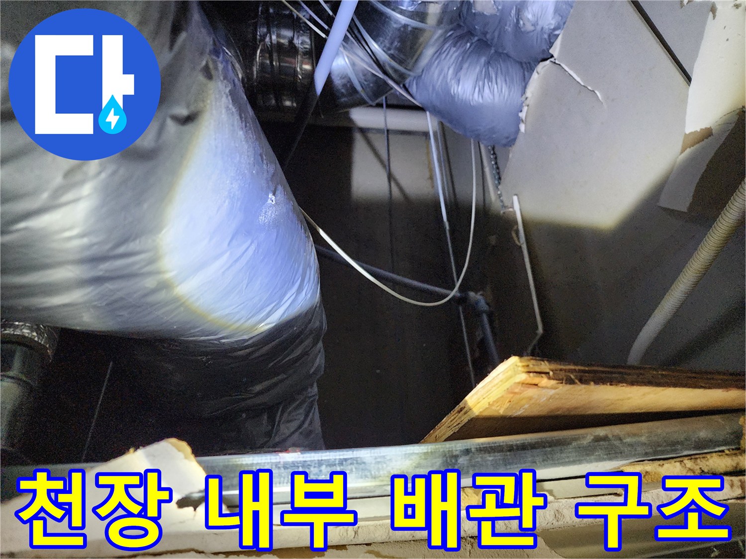 복잡하게 연결된-천장 내부의 배관들