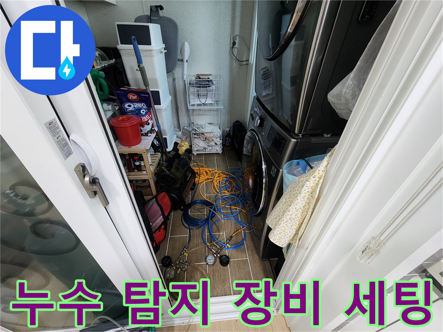 세탁실 바닥에 배치된 누수 진단용 압력계와 호스들