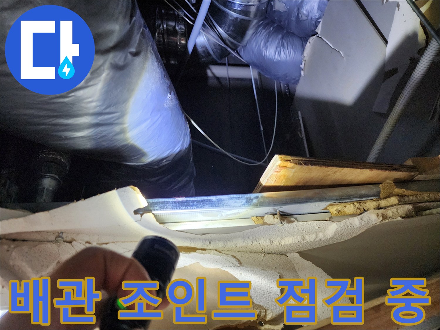 손전등 빛에 드러난 배관의 균열 및 결합 부위