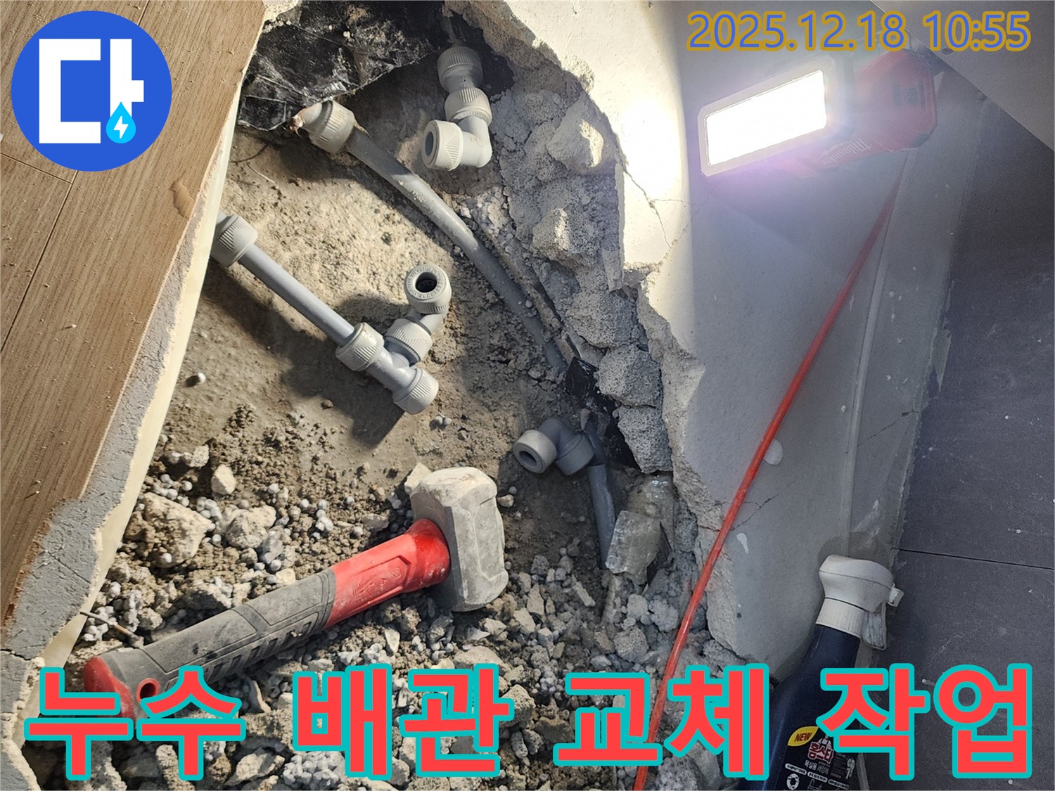 영북면 삼정리 누수 현장 - 노후 배관 교체로 누수 문제 완벽 해결
