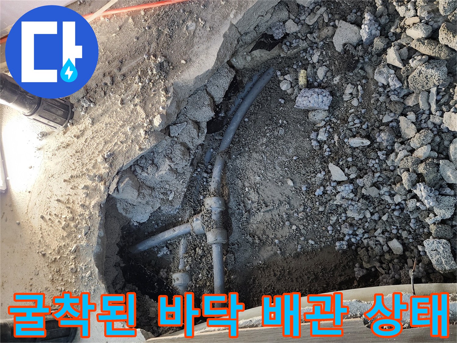 콘크리트 층 아래에 매립되어 있던 누수 발생 배관의 상세 모습입니다.