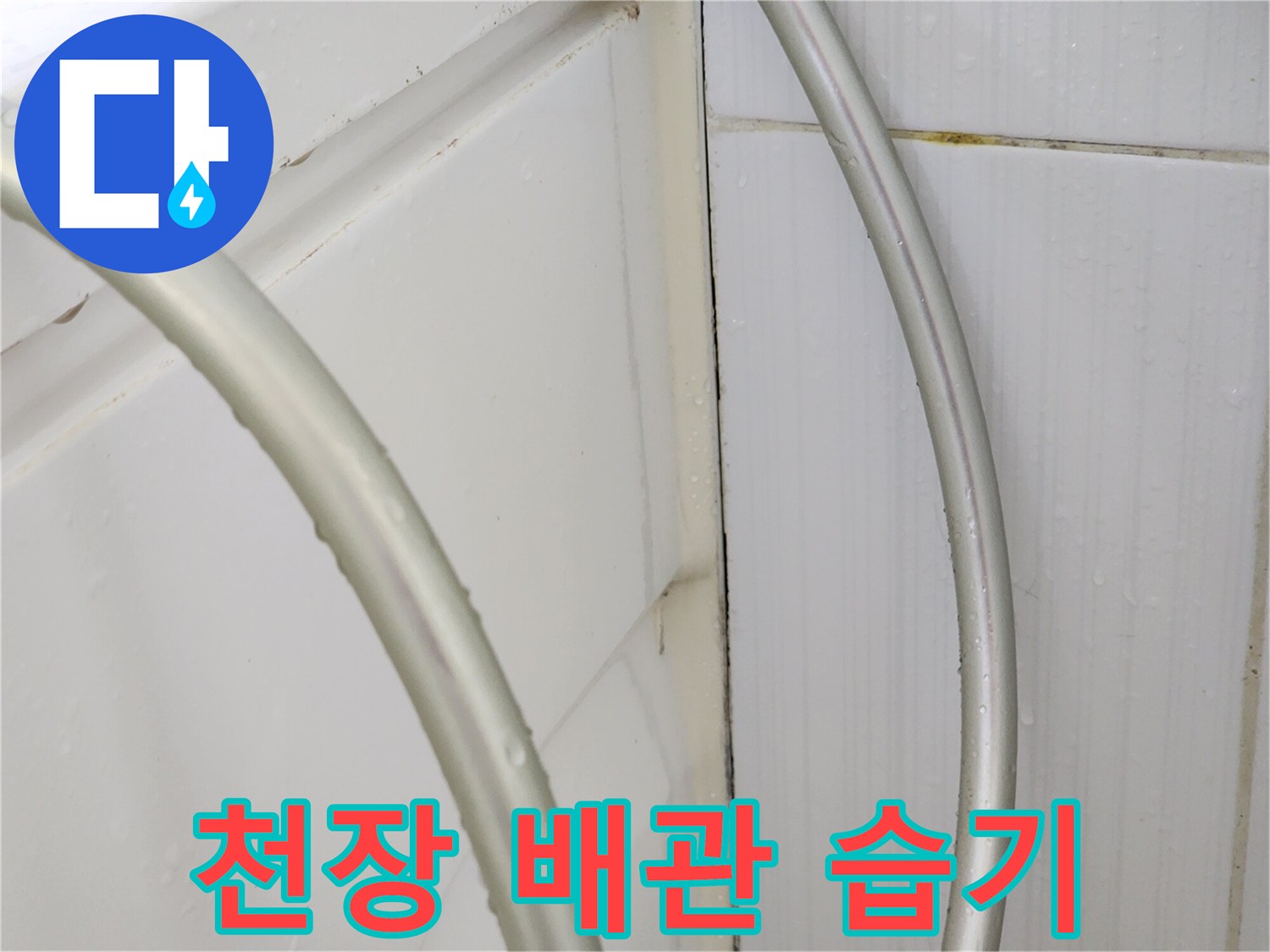 습기가 맺혀 있는 천장 내부의 보온재 배관
