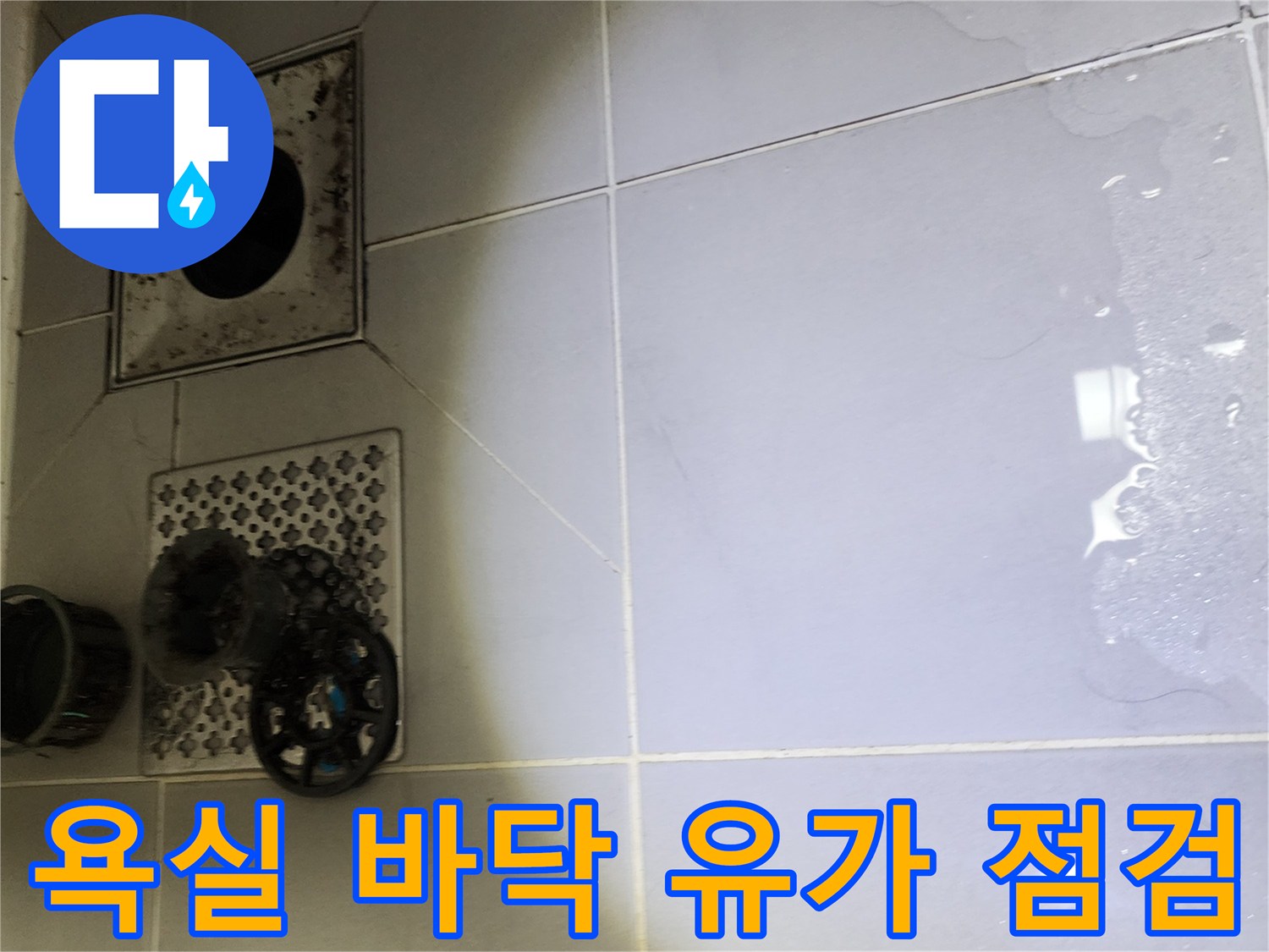 영북면 현장-배수구 주변 타일 및 유가 습기 확인