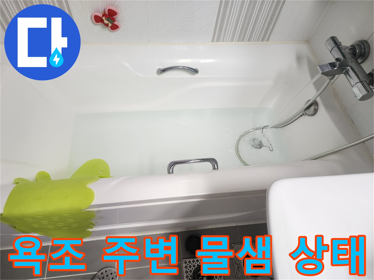 욕조-내부-물고임-및-수전-상태-확인