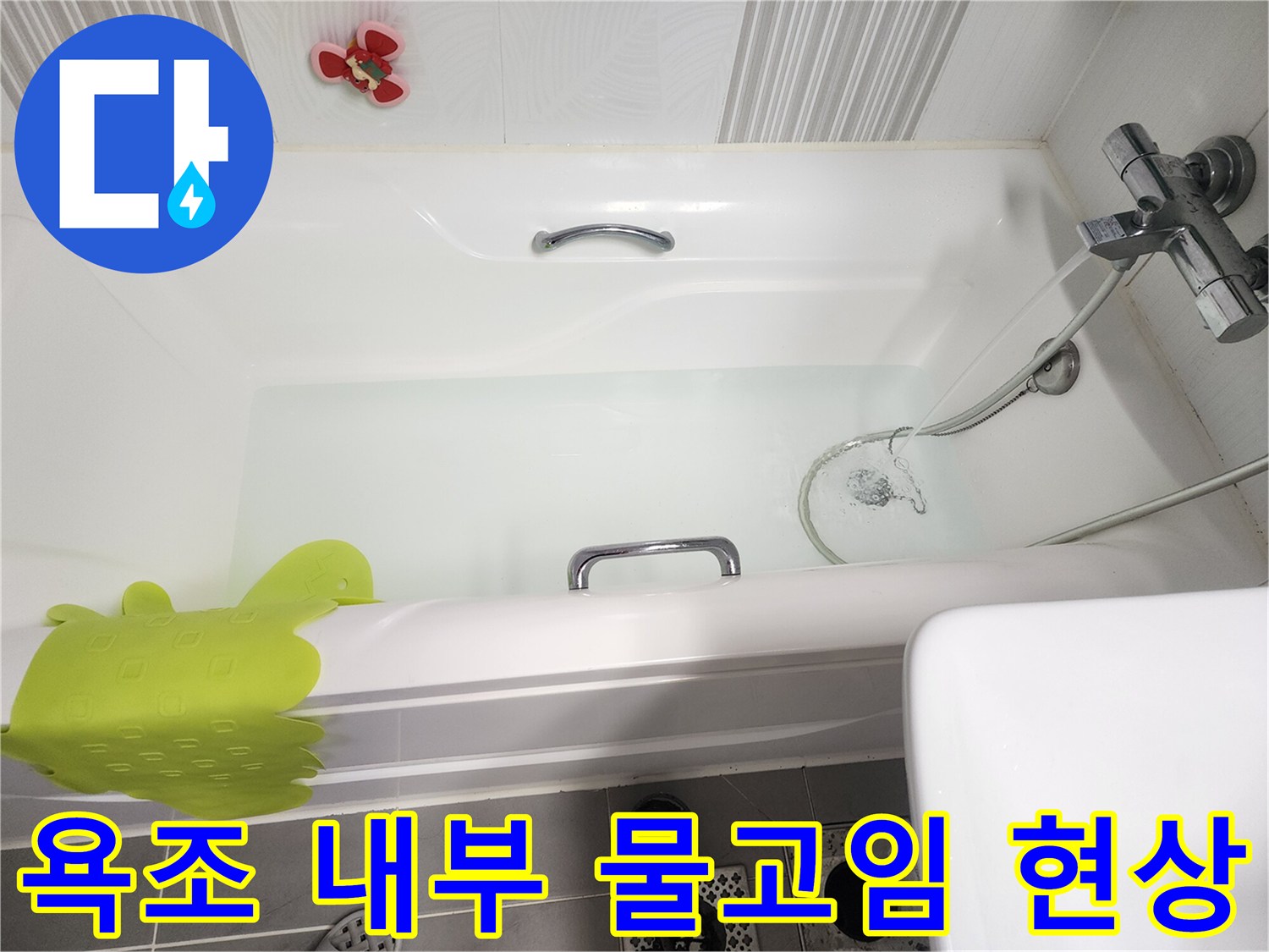 욕조-내부에-물이-차있는-상태의-점검-사진