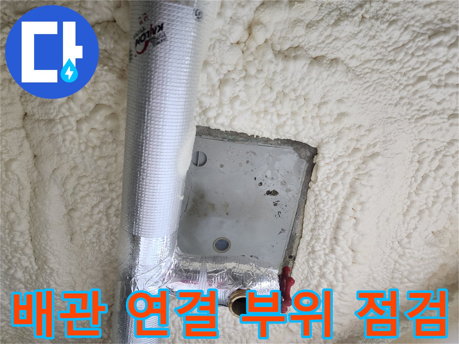 천장 내부의-금속 배관 연결부 확인 사진