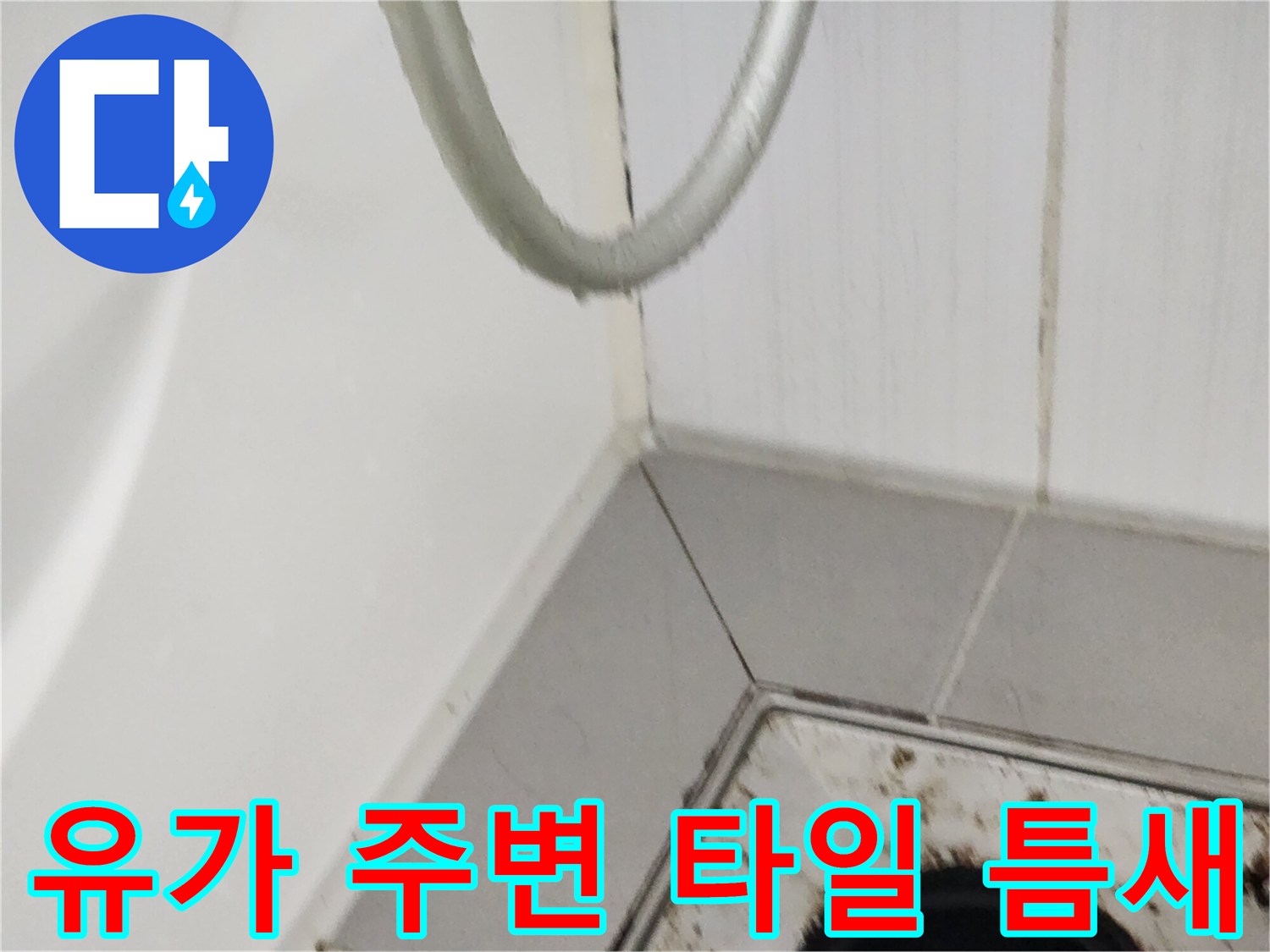 타일 메지 사이의 오염과 배수구 유가 경계면의 상태를 나타냅니다.