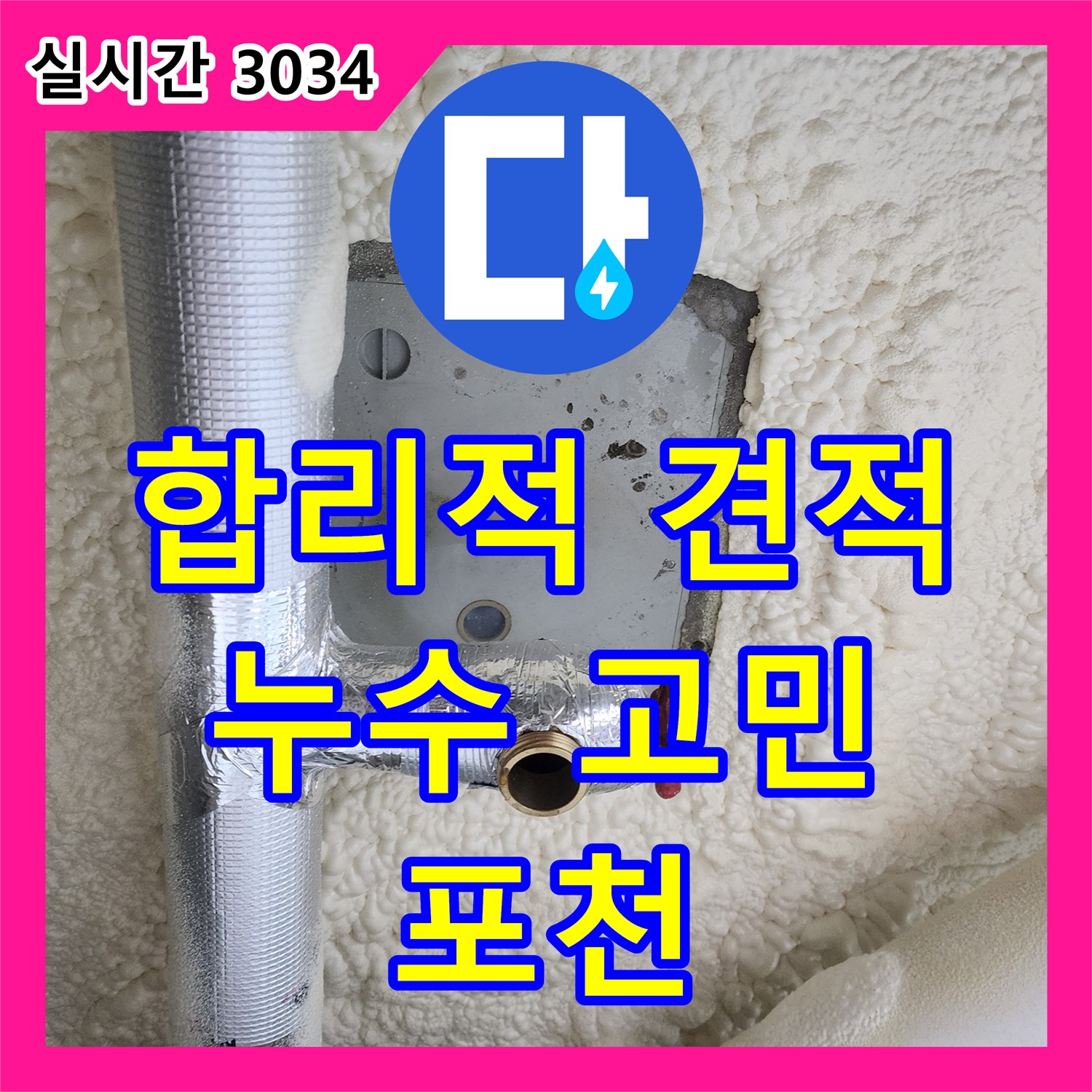 포천 영북면 누수공사비용, 합리적인 견적으로 누수 고민 해결