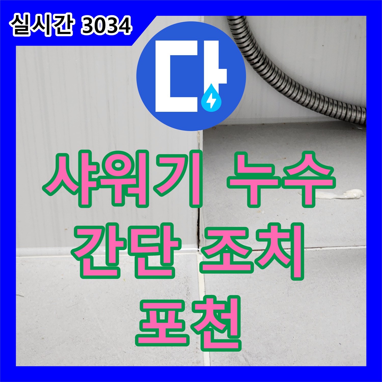 포천 영북면 누수전문, 샤워기 호스 연결부 누수, 간단 조치로 해결