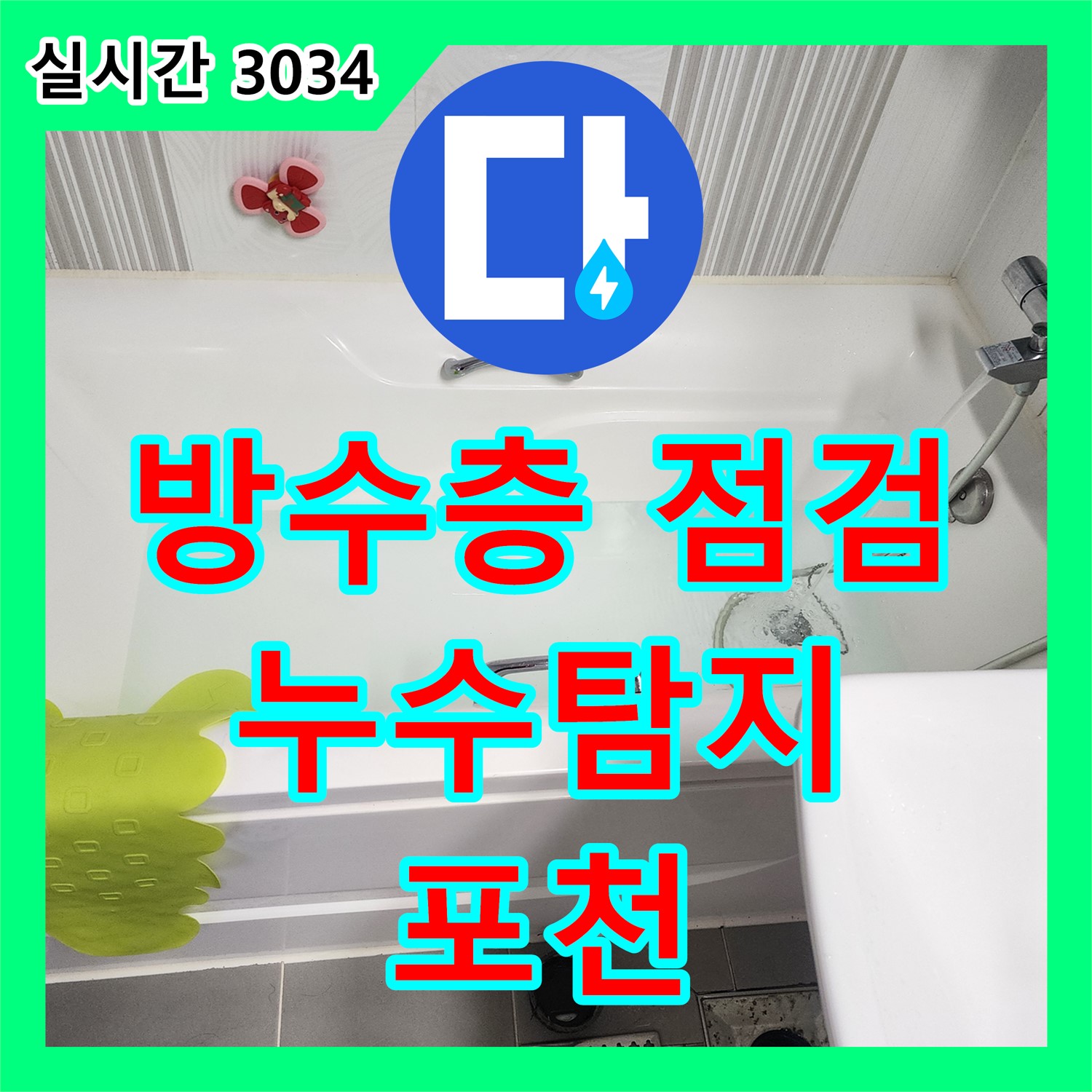 포천 영북면 누수탐지업체, 욕실 배수구 주변 방수층 손상 점검