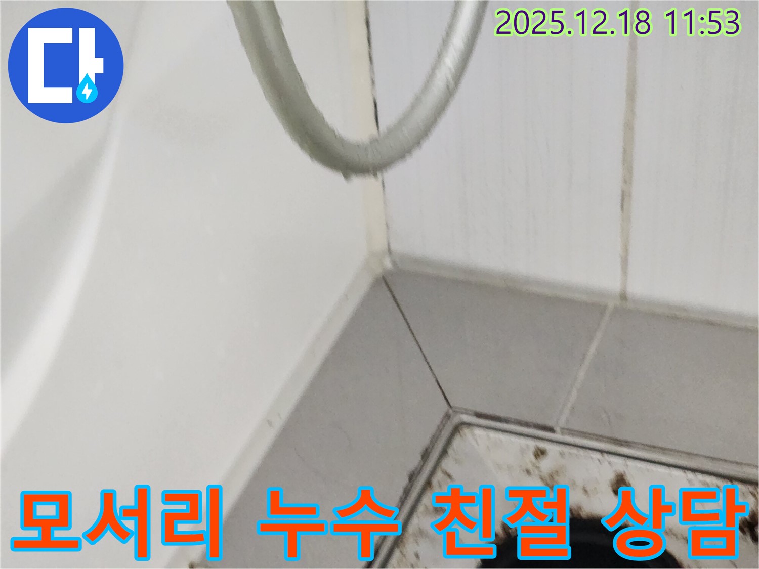 포천 영북면 욕실 모서리 누수 - 친절한 상담과 꼼꼼한 실리콘 시공을 통해 누수 문제를 해결하는 과정을 보여줍니다.
