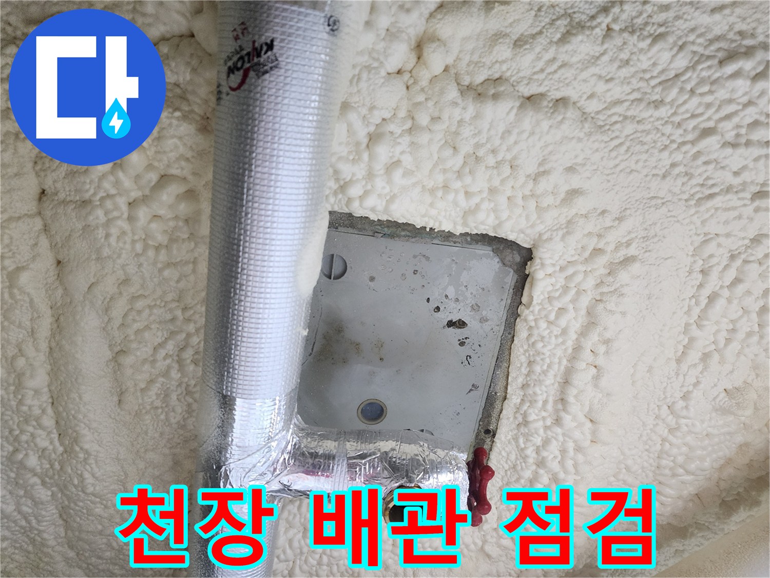 포천 영북면 현장의 천장 배관 연결 부위 상태 확인