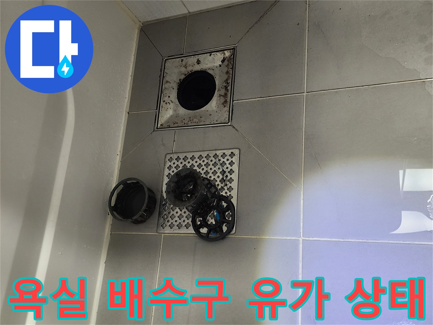 포천 영북면 화장실-배수구 주변 타일 및 유가 점검 모습