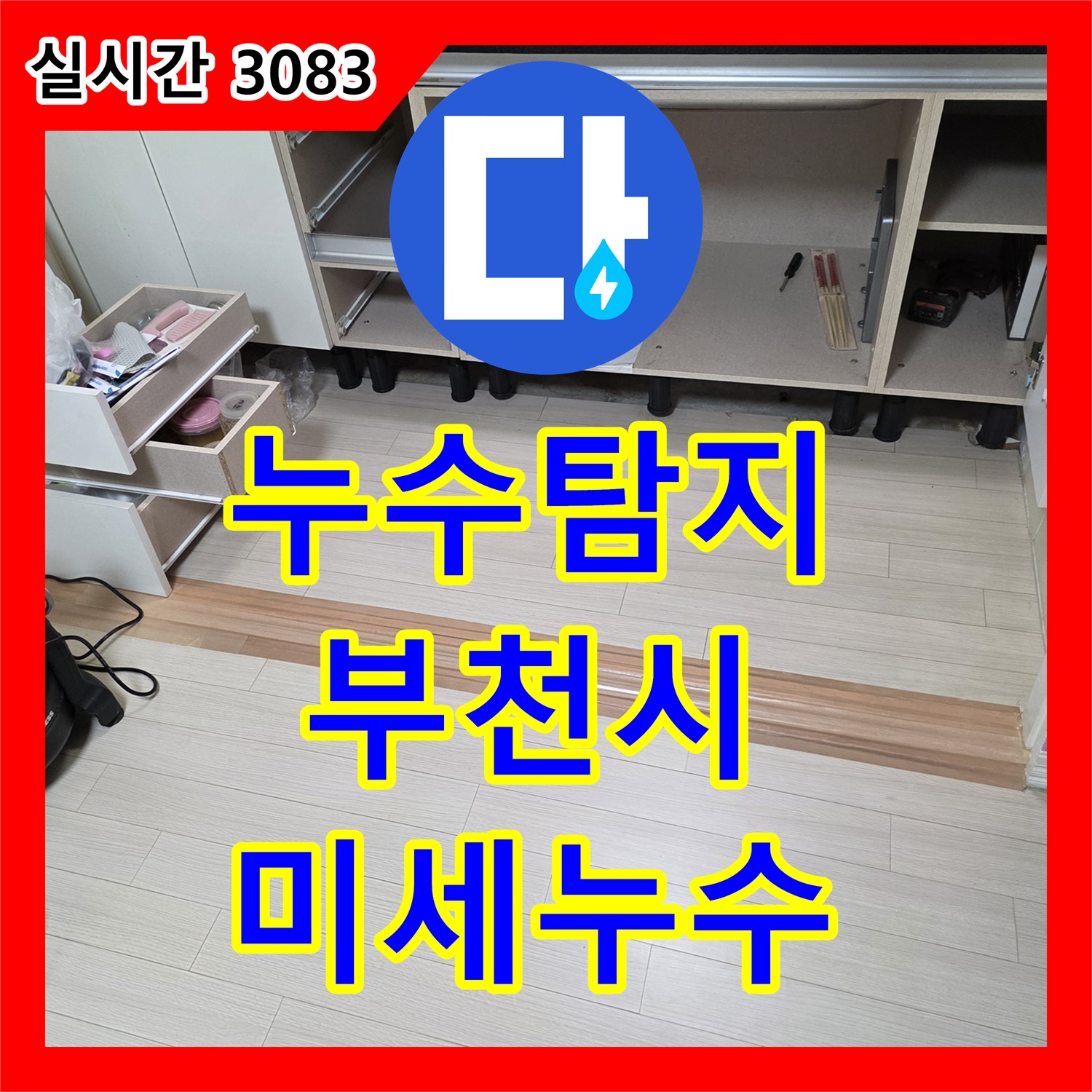누수탐지, 보일러실 냉장고 뒤 배관에서 발생한 미세 누수 지점 최신 장비로 찾아내다, 부천 춘의동