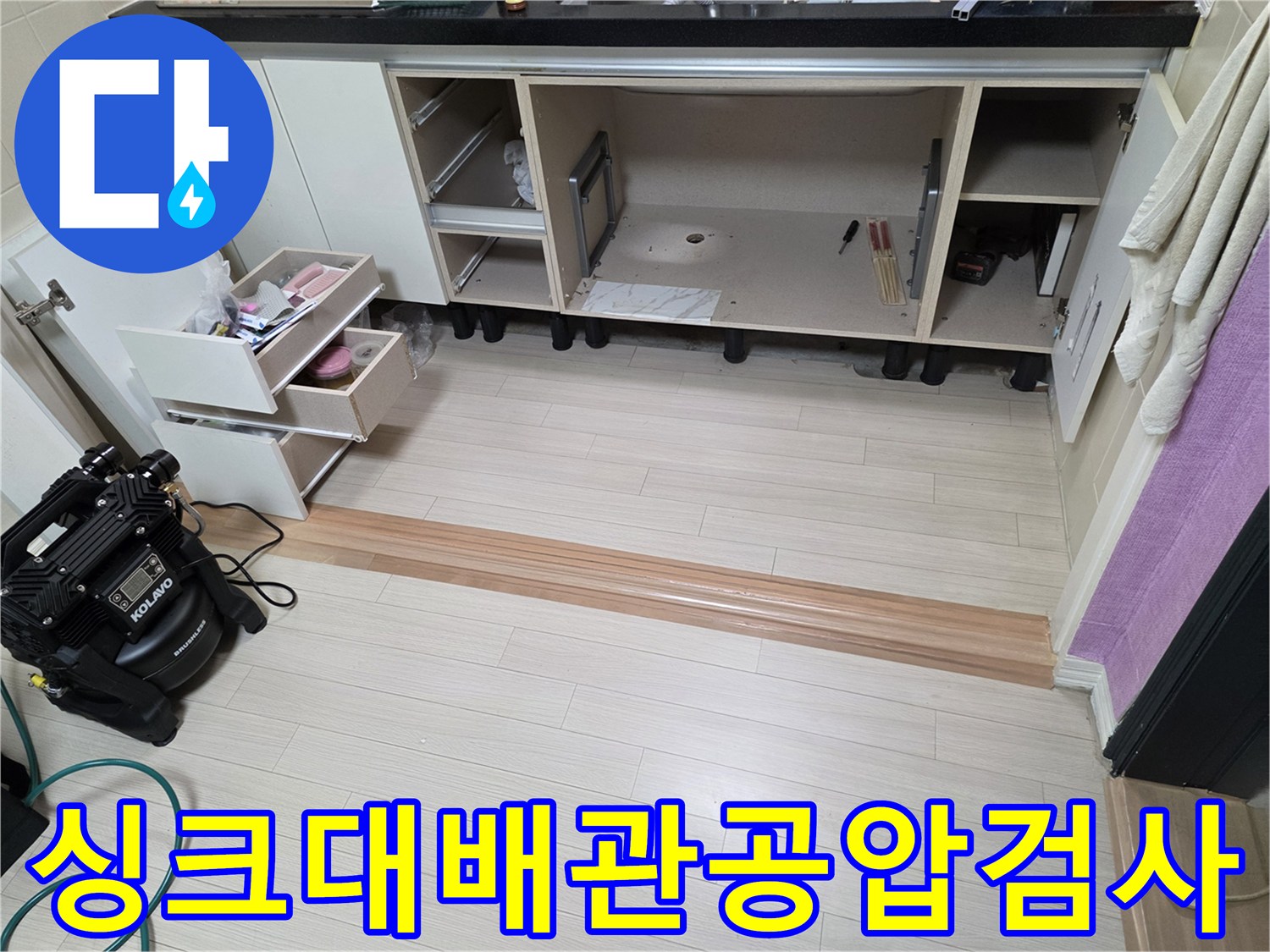 싱크대 하단부의 배관 상태를 확인하기 위해 주변을 정리한 사진입니다.