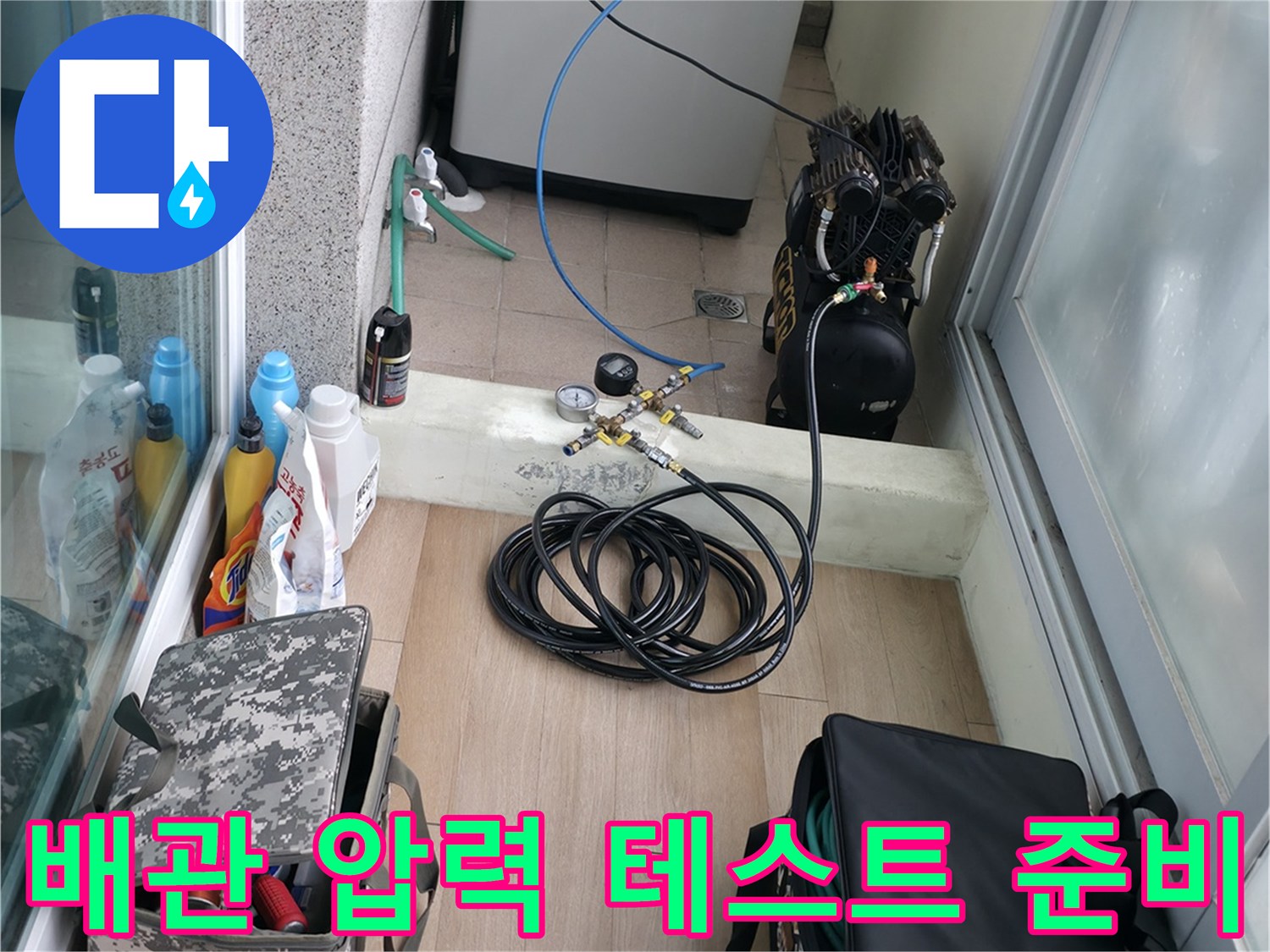 배관 누수를 찾기 위해-공압 장비를 연결하여 수압을 점검하는 현장