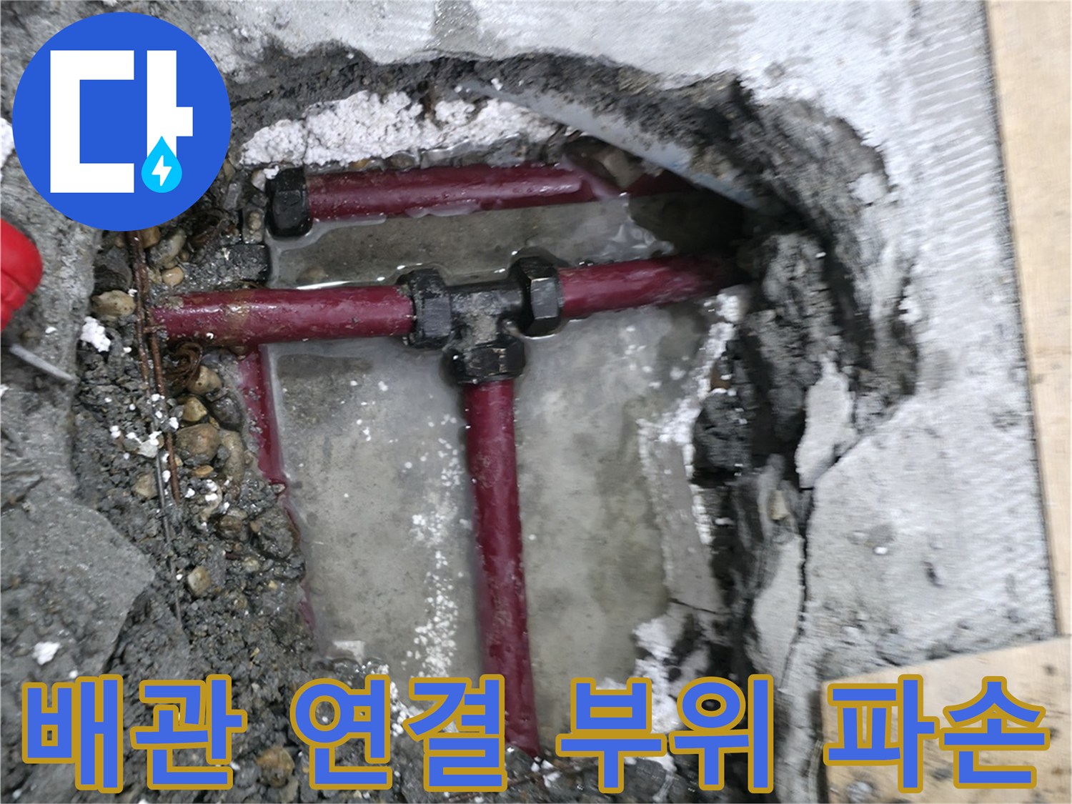 붉은색-PB배관의-연결부속-틈새로-물이-새는-모습