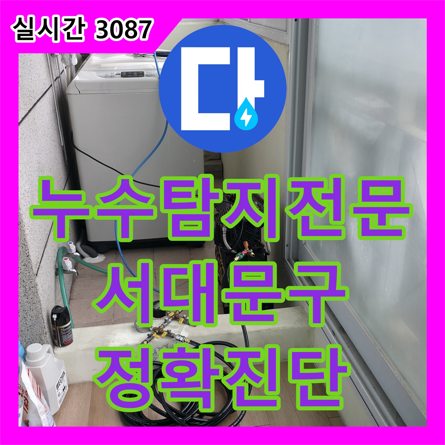 서대문구 누수탐지전문가, 연세힐하우스 정확한 진단 제공