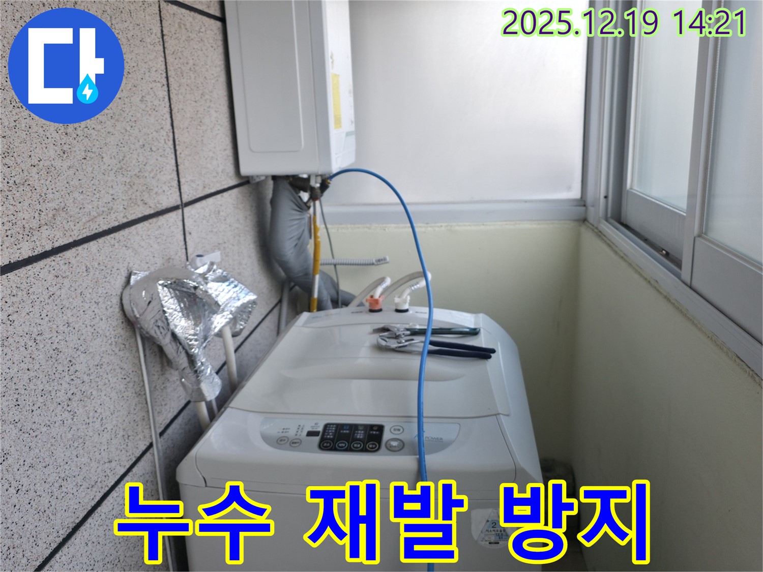 서대문구 창천동 연세힐하우스 세탁기 누수 - 완벽한 시공으로 누수 재발 걱정 없이!