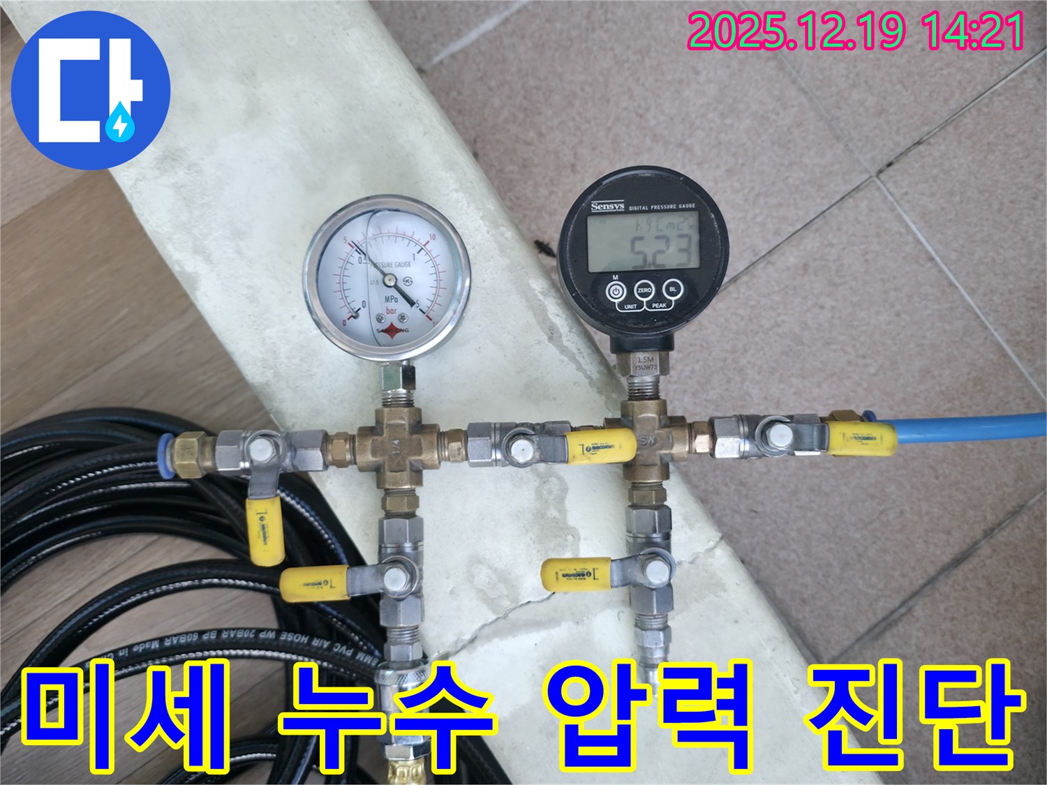 신촌 연세힐하우스 미세 누수 탐지를 위한 정밀 압력 진단 과정 - 누수 전문가의 꼼꼼한 점검