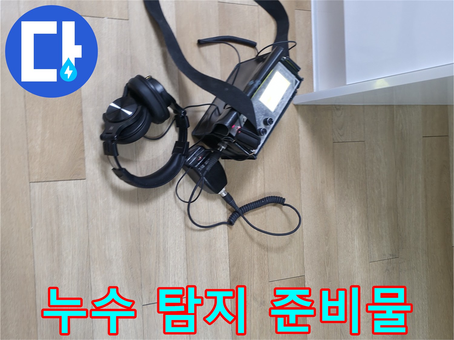 현장에서 사용 중인-디지털 압력 게이지와-청음용 헤드셋의 모습