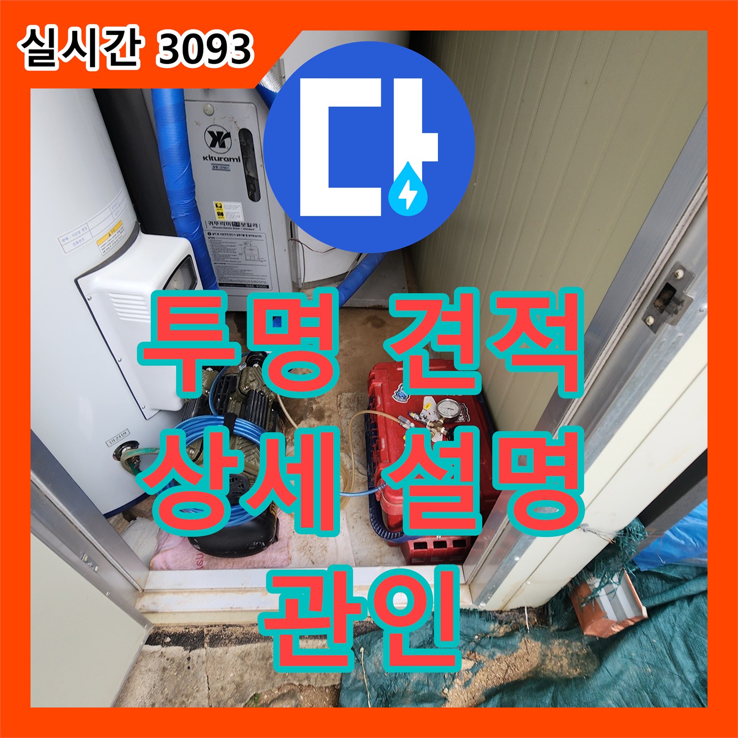 관인면 누수공사비용, 투명 견적, 상세 설명으로 고객 신뢰 구축