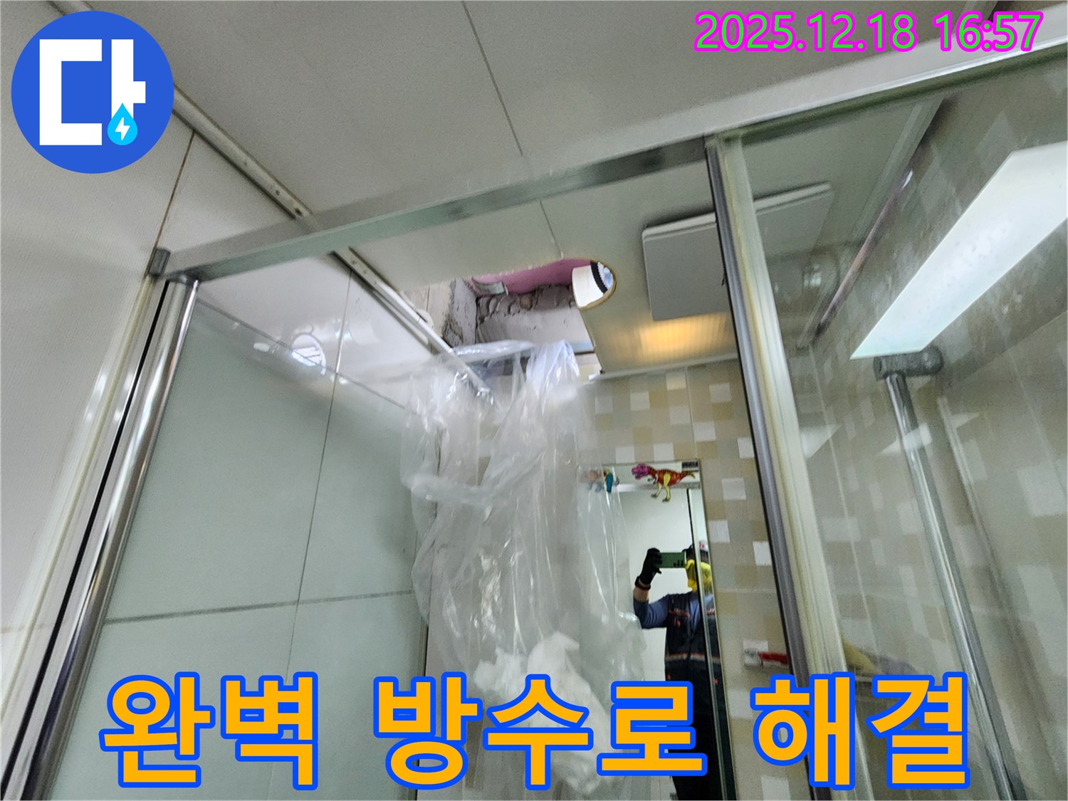 관인면 중리 샤워 파티션 누수 - 완벽한 방수 시공으로 안심하고 사용하세요.