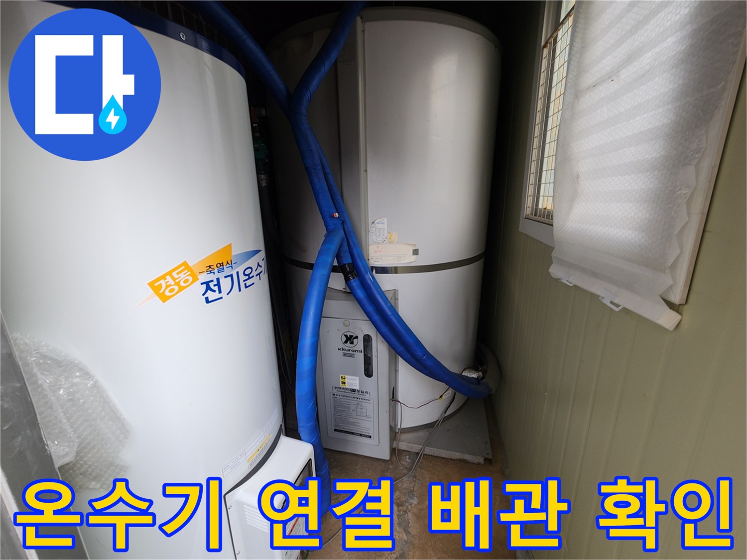 전기식 온수기와 파란색 보온재로 마감된 급수 라인