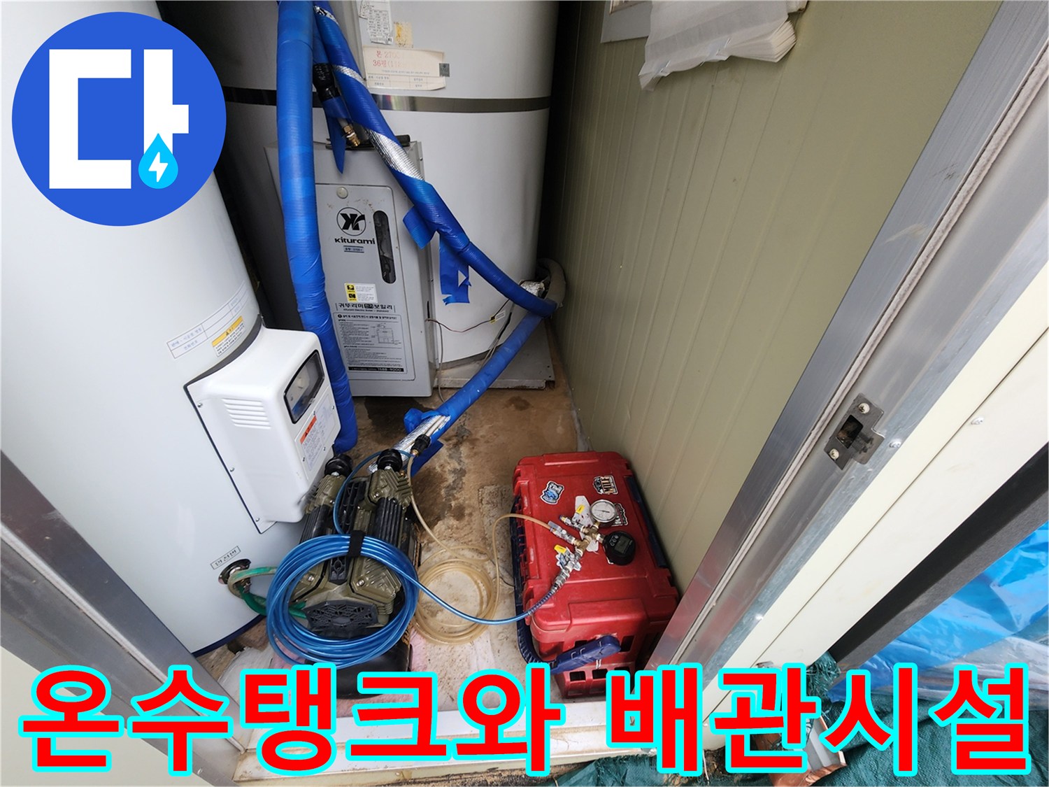 포천 관인면 현장의 온수 탱크 및 연결된 파란색 배관 모습