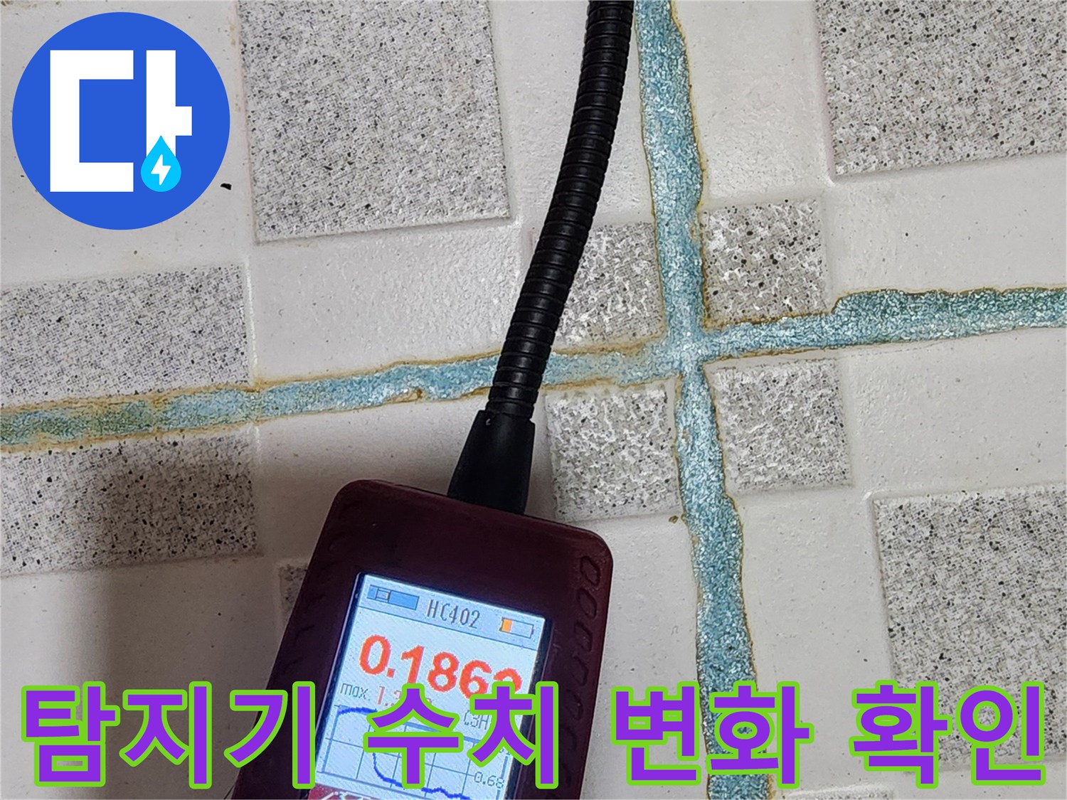화장실 타일 줄눈 부위의 가스 농도 측정-누수 지점 추적 중