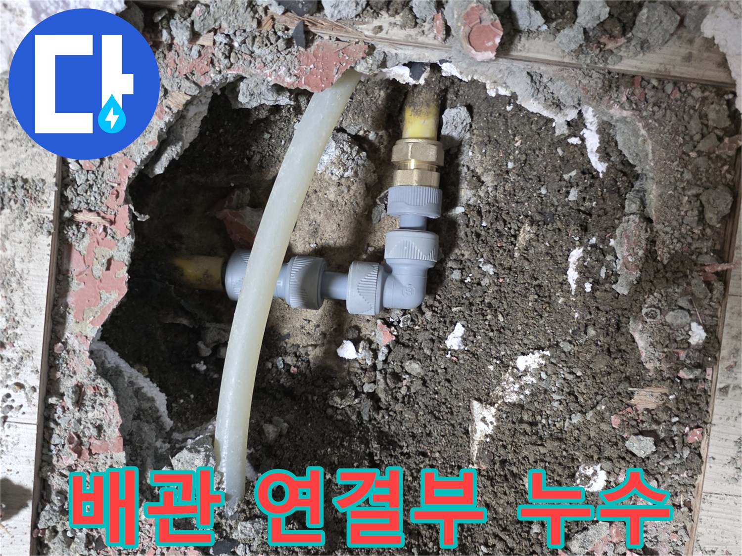 매립된 배관의-균열로 인해 발생한 누수 현장 사진
