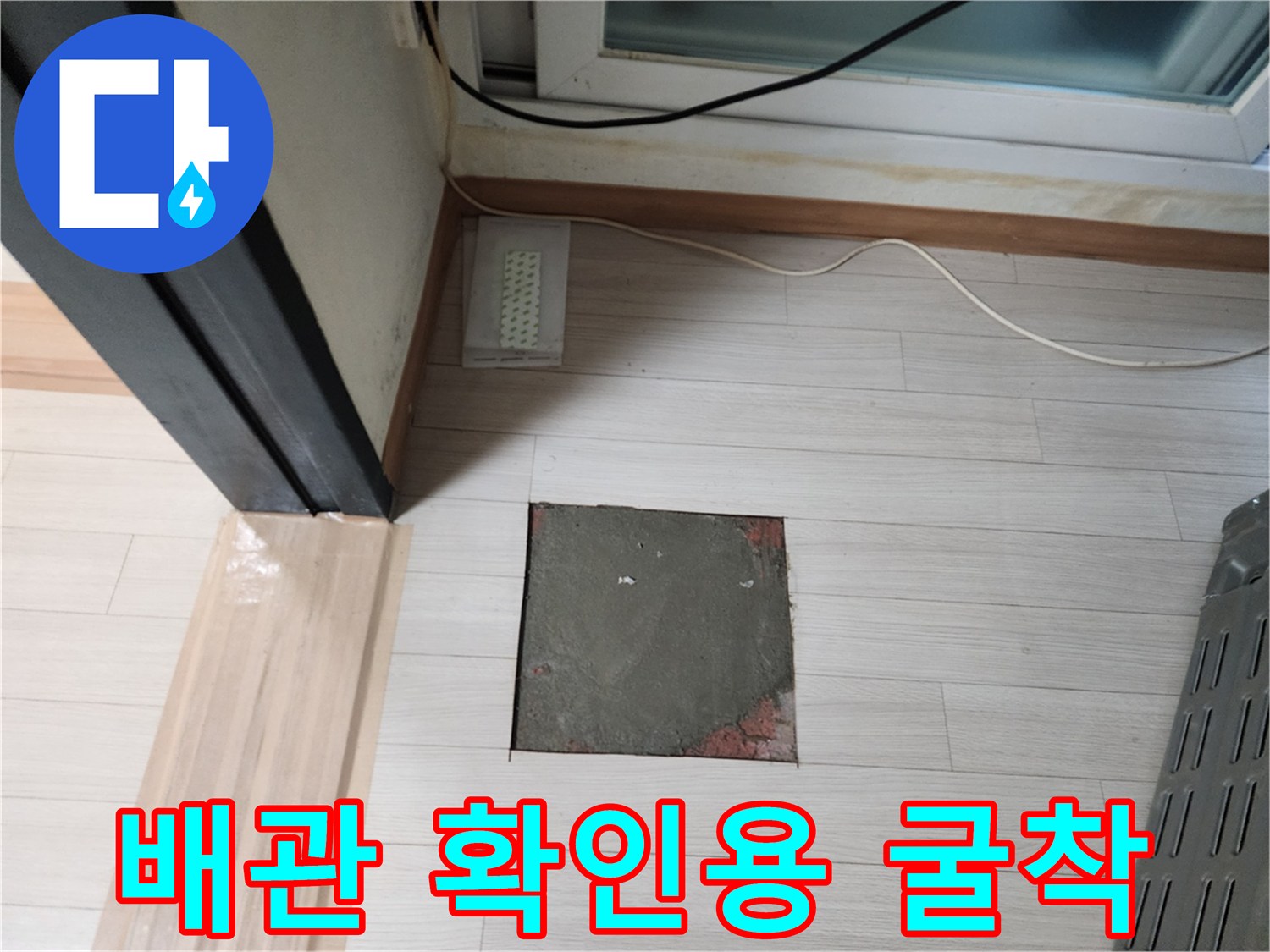 바닥재 아래-배관 상태를 점검하기 위해 파낸 현장 사진입니다.