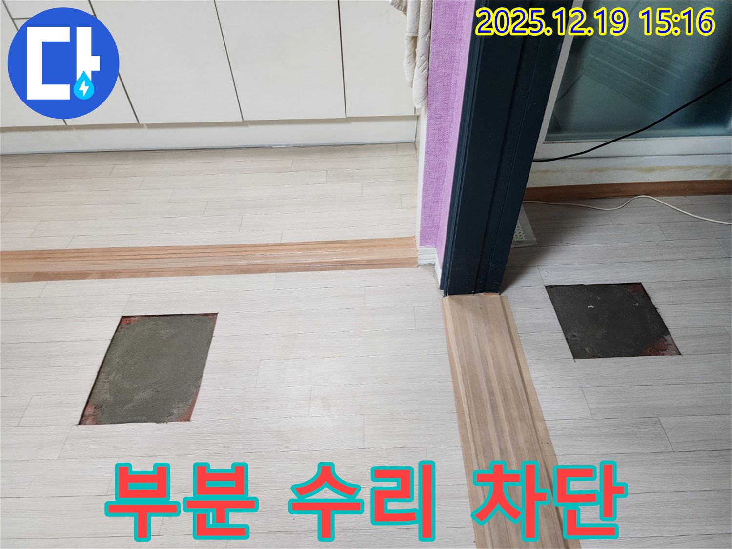부천 춘의동 신진시티하우스 누수 - 부분 수리로 완벽하게 누수 차단