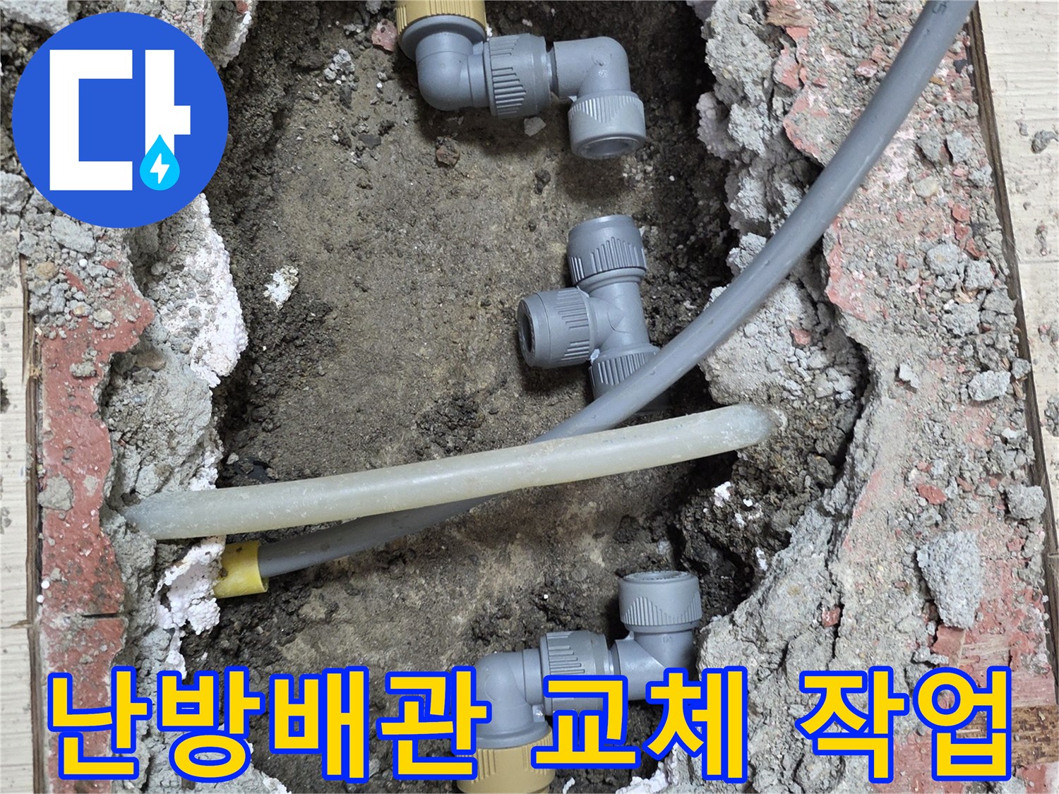 부천 춘의동 현장의 - 난방 배관 연결 부위 교체 모습