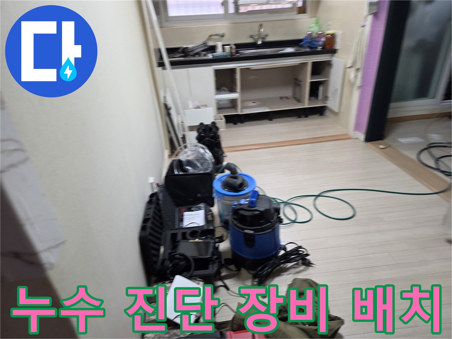 주방 싱크대 주변에 세팅된 누수 탐지용 가스통과 전문 장비들