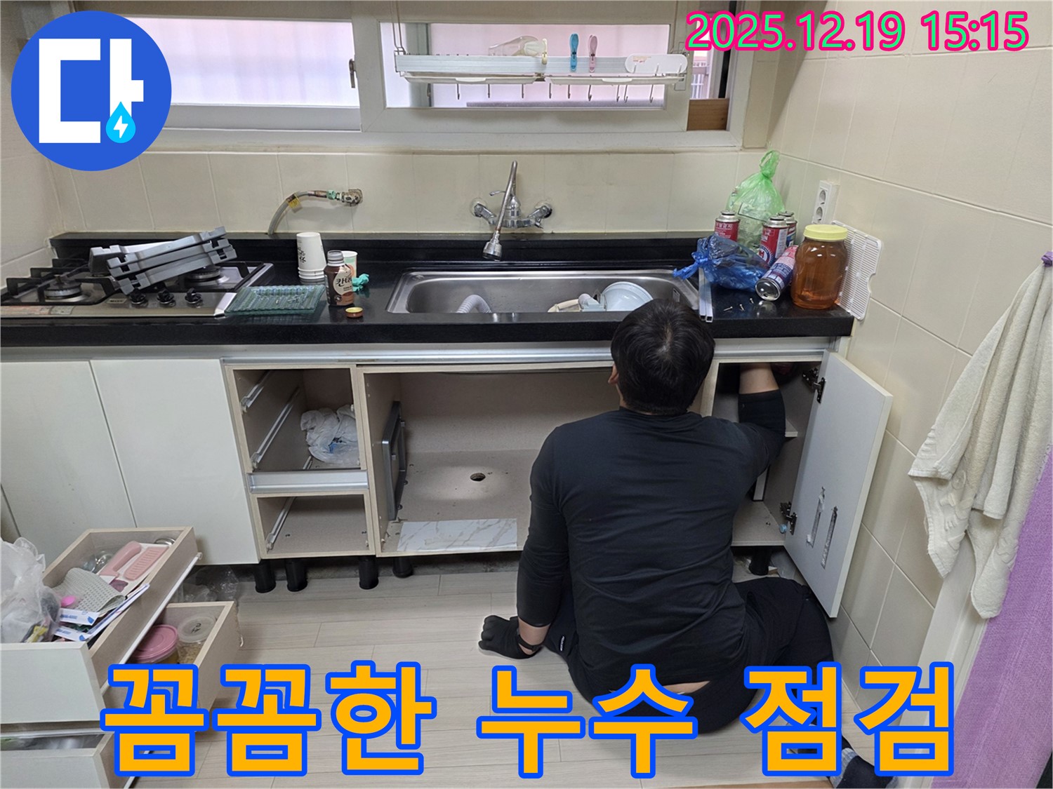 춘의동 신진시티하우스 싱크대 누수 - 꼼꼼한 누수 점검으로 문제 해결