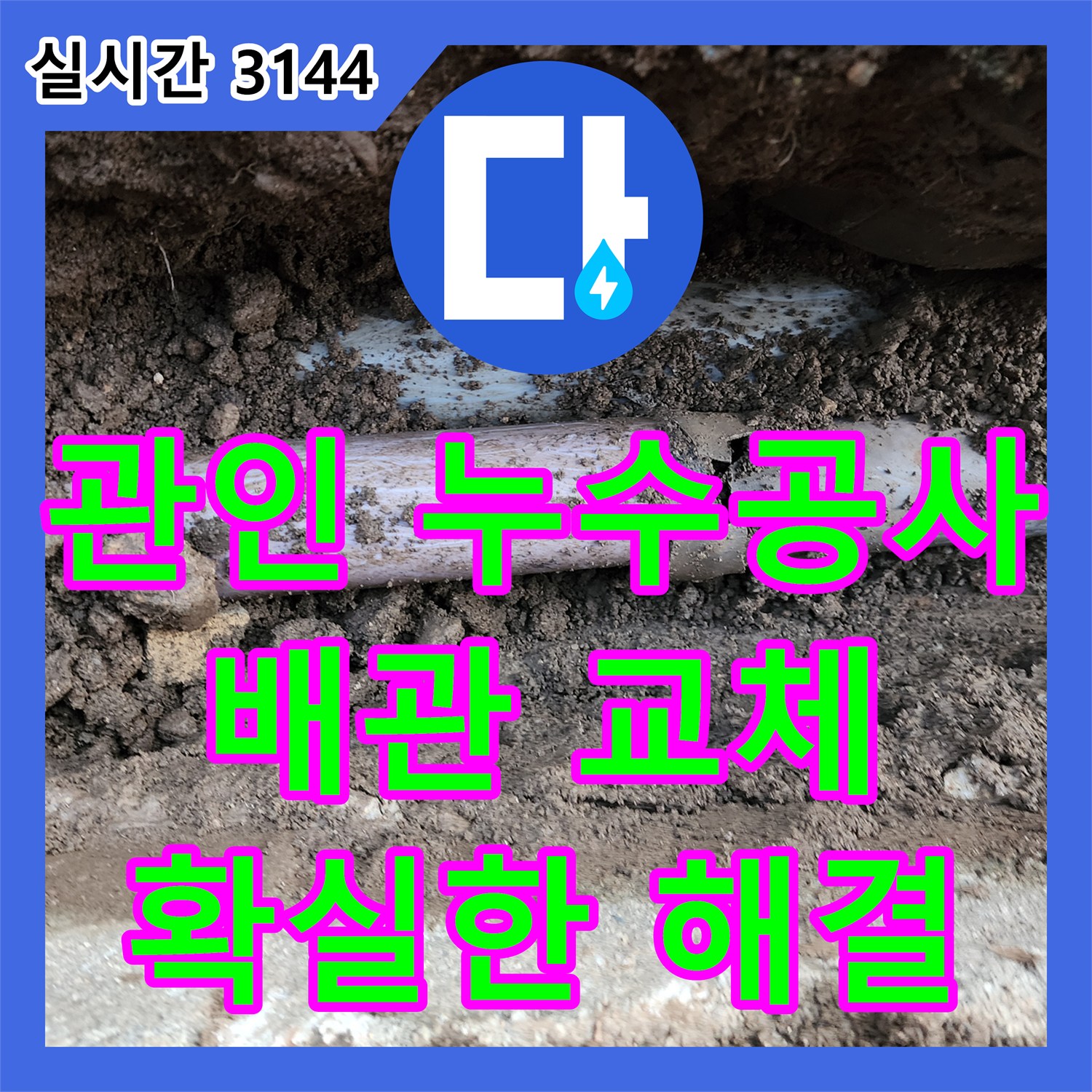 누수공사비용, 전체 배관 교체로 확실하게 누수 해결 - 포천 관인면