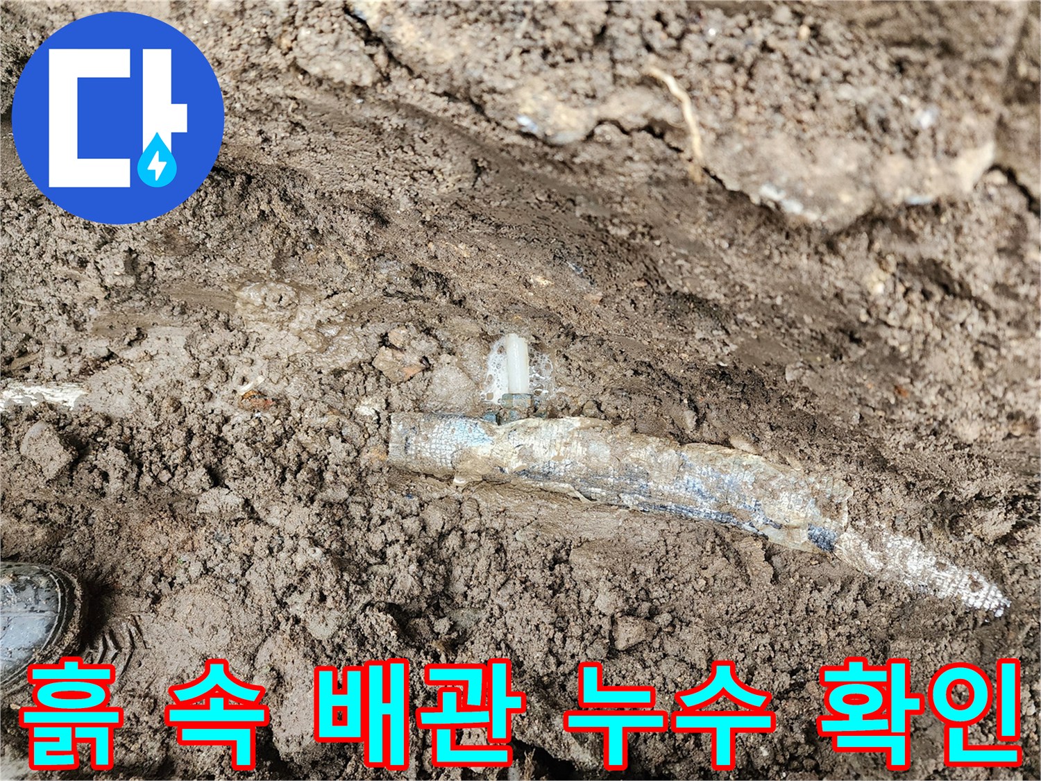 매설된 배관의 분기점 부근에서 발생하는 수분 용출 현상
