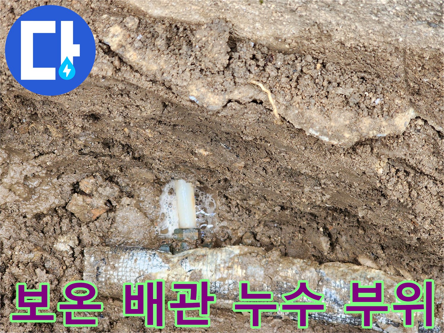포천 관인면 현장에서 발견된 보온 배관의 누수 지점