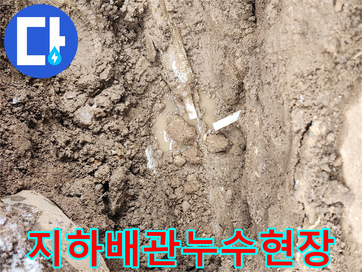 포천시-관인면-지하-매설-배관-누수-발생-지점-확인