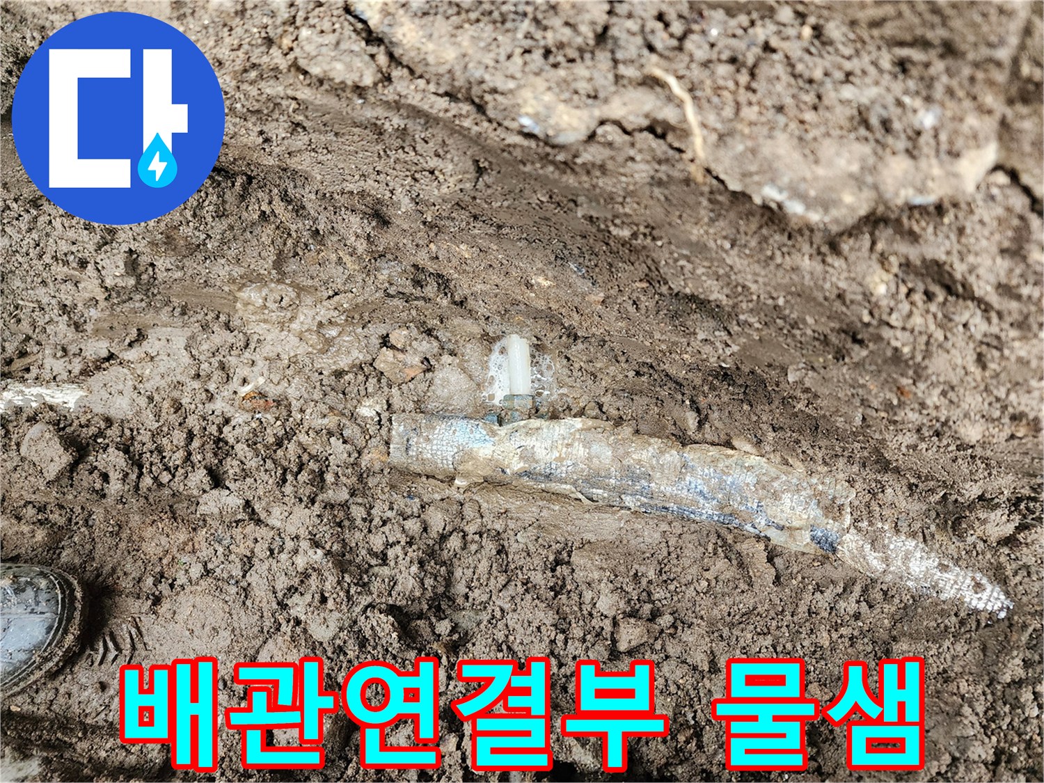 흙 속에 매립된-배관 부속의 누수 발생 모습