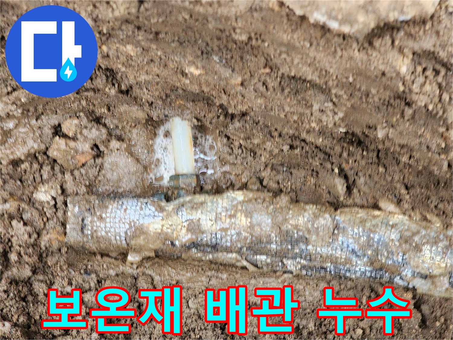 흙 속에 매설된-배관 연결부에서-솟구치는-누수 현상
