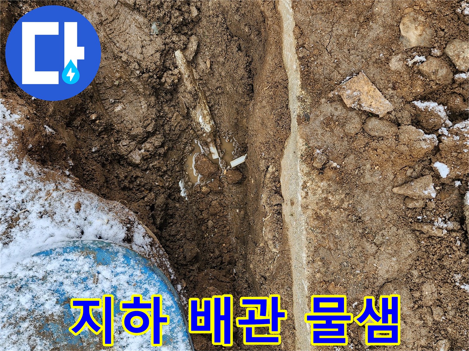 흙을 제거한 뒤 드러난 배관 연결 부위의 누수 상태입니다.