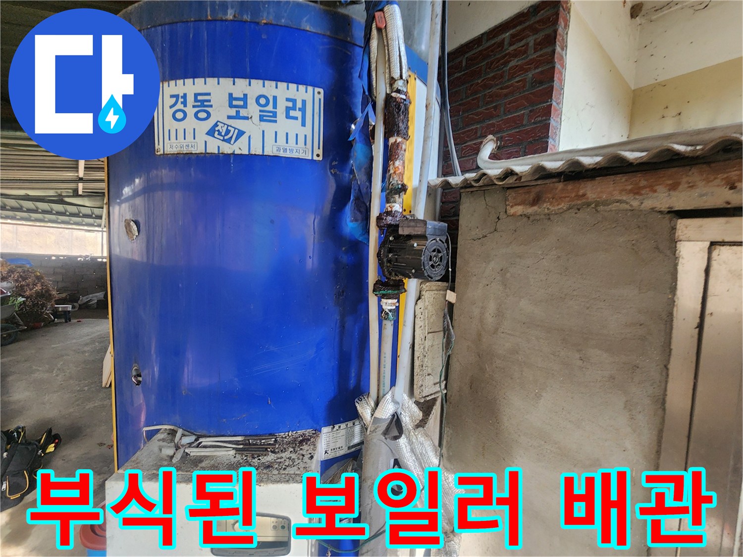 경동 전기 보일러-배관 연결 부위의 심한 녹과 물때